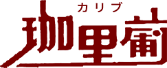 民宿珈里葡（カリブ）